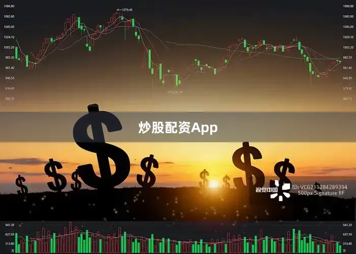 炒股配资App