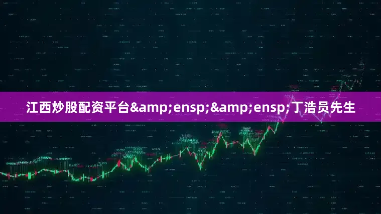江西炒股配资平台  丁浩员先生