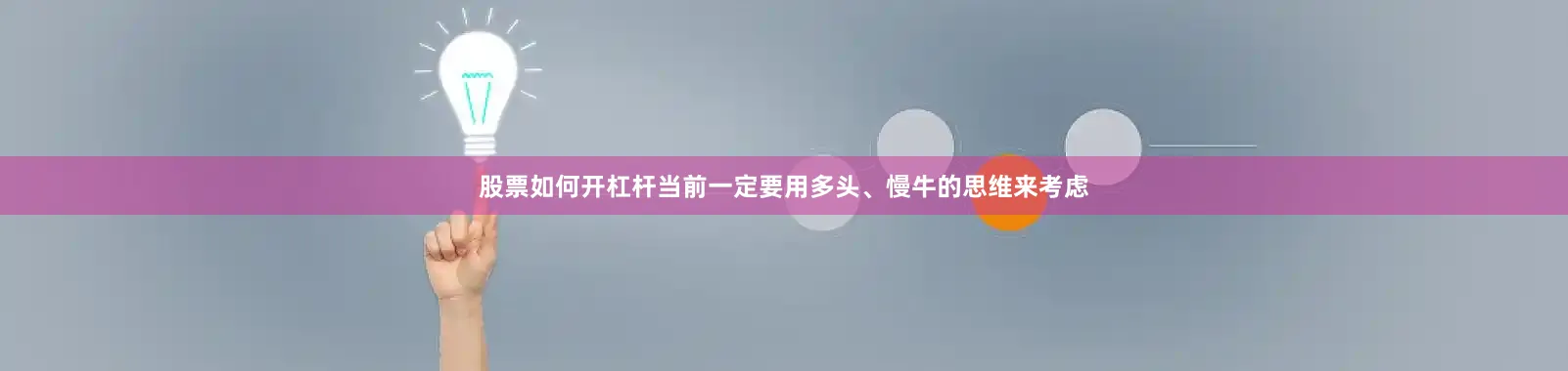 股票如何开杠杆当前一定要用多头、慢牛的思维来考虑