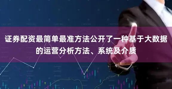 证券配资最简单最准方法公开了一种基于大数据的运营分析方法、系统及介质
