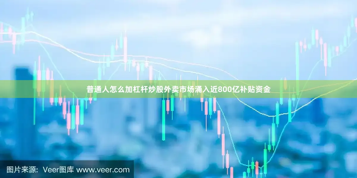 普通人怎么加杠杆炒股外卖市场涌入近800亿补贴资金