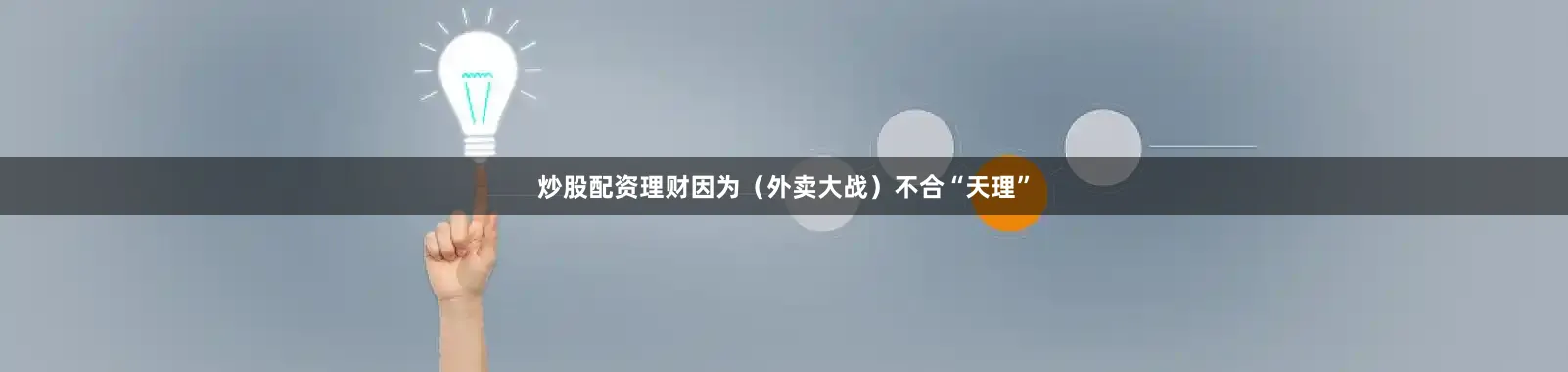 炒股配资理财因为（外卖大战）不合“天理”
