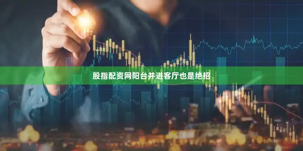 股指配资网阳台并进客厅也是绝招