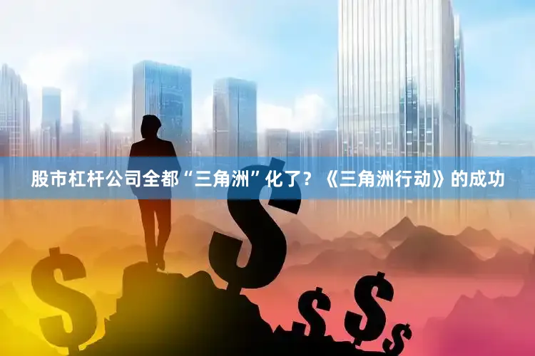 股市杠杆公司全都“三角洲”化了？《三角洲行动》的成功