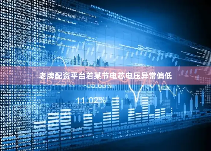 老牌配资平台若某节电芯电压异常偏低