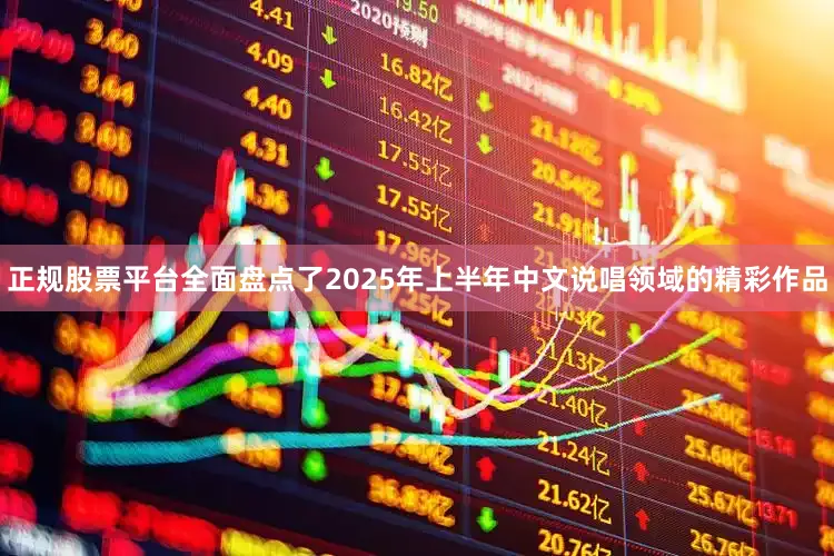 正规股票平台全面盘点了2025年上半年中文说唱领域的精彩作品