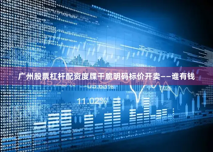 广州股票杠杆配资度牒干脆明码标价开卖——谁有钱