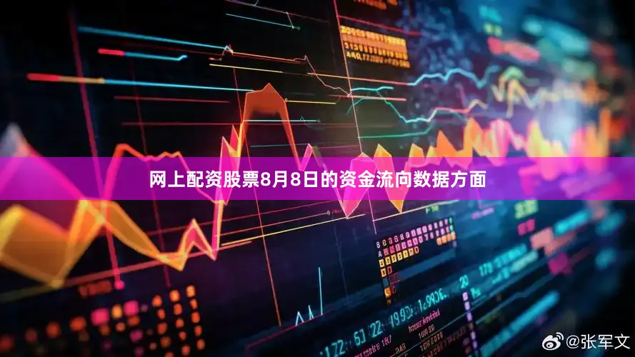 网上配资股票8月8日的资金流向数据方面