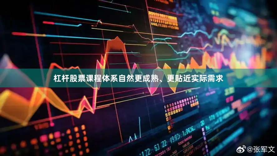 杠杆股票课程体系自然更成熟、更贴近实际需求