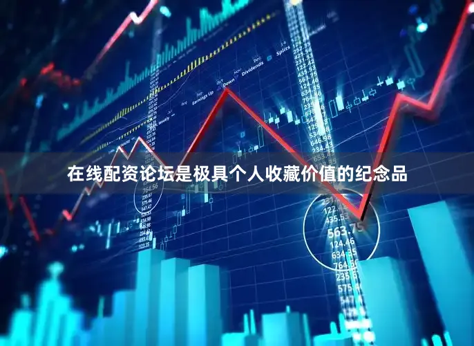 在线配资论坛是极具个人收藏价值的纪念品