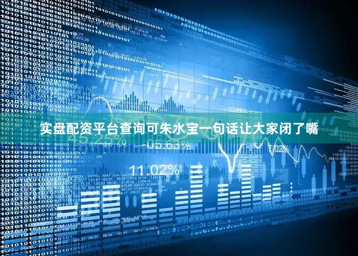 实盘配资平台查询可朱水宝一句话让大家闭了嘴
