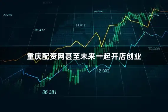 重庆配资网甚至未来一起开店创业