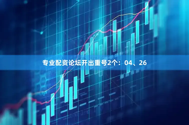专业配资论坛开出重号2个：04、26