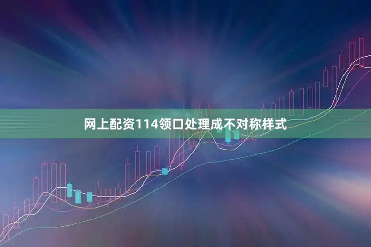 网上配资114领口处理成不对称样式